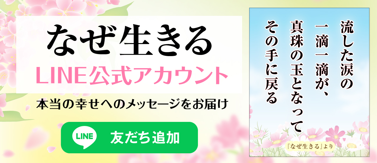 『なぜ生きる』LINE公式アカウント