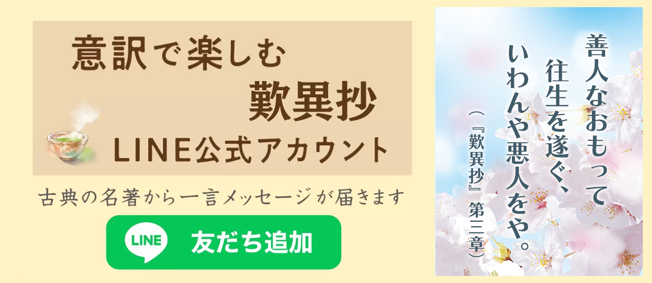 『意訳で楽しむ歎異抄』LINE公式アカウント