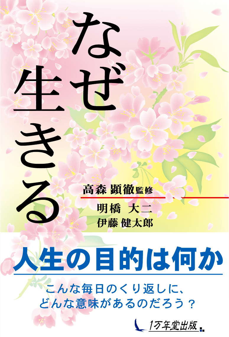 なぜ生きる 高森顕徹 著 生き方 １万年堂出版 高森顕徹 監修 明橋大二 伊藤健太郎 著 生き方 １万年堂出版