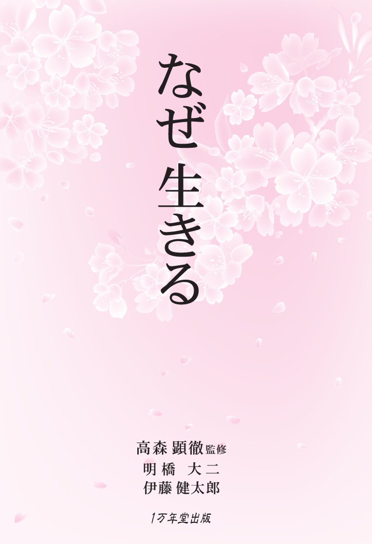 なぜ生きる 高森顕徹 著 生き方 １万年堂出版 高森顕徹 監修 明橋大二 伊藤健太郎 著 生き方 １万年堂出版