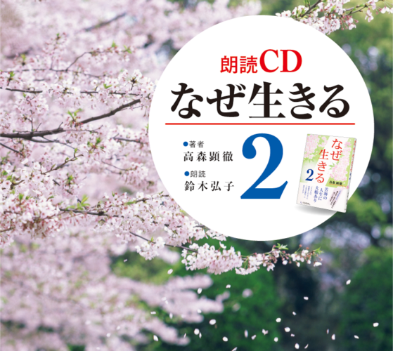 朗読CD『なぜ生きる２』