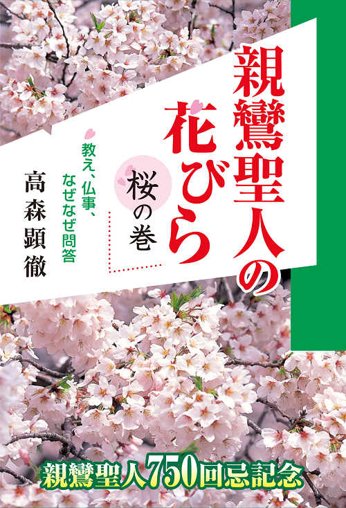 親鸞聖人の花びら　桜の巻