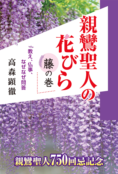 親鸞聖人の花びら　藤の巻