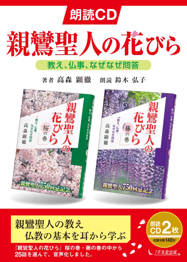 朗読cd 親鸞聖人の花びら 高森顕徹 著 鈴木弘子 朗読 仏教 １万年堂出版 高森顕徹 著 鈴木弘子 朗読 仏教 １万年堂出版