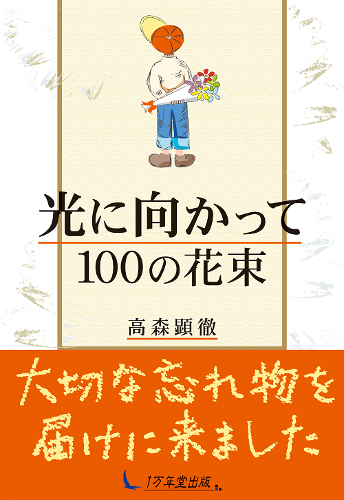 光に向かって100の花束