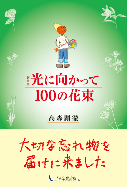 新装版　光に向かって100の花束