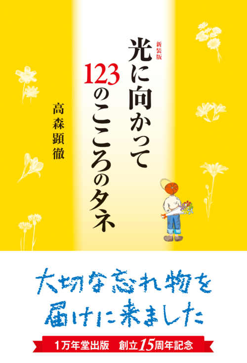 新装版　光に向かって123のこころのタネ