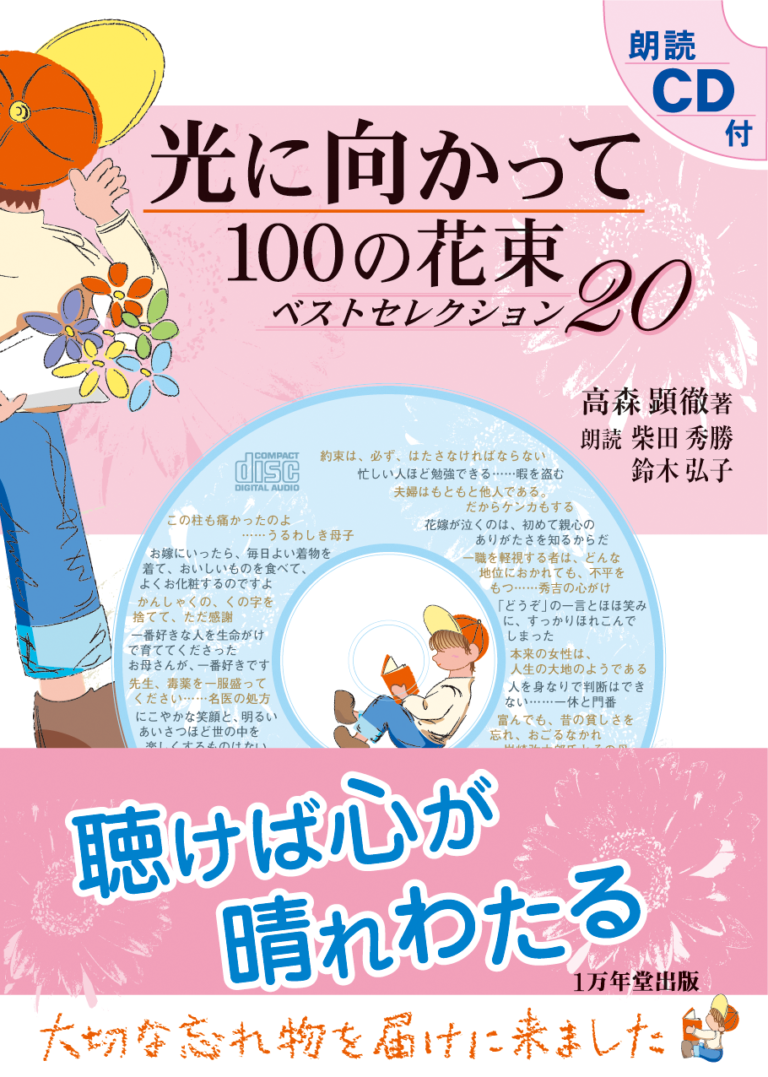 朗読cd付 光に向かって 100の花束 ベストセレクション 高森顕徹 著 生き方 １万年堂出版 高森顕徹 著 柴田秀勝 鈴木弘子 朗読 生き方 １万年堂出版