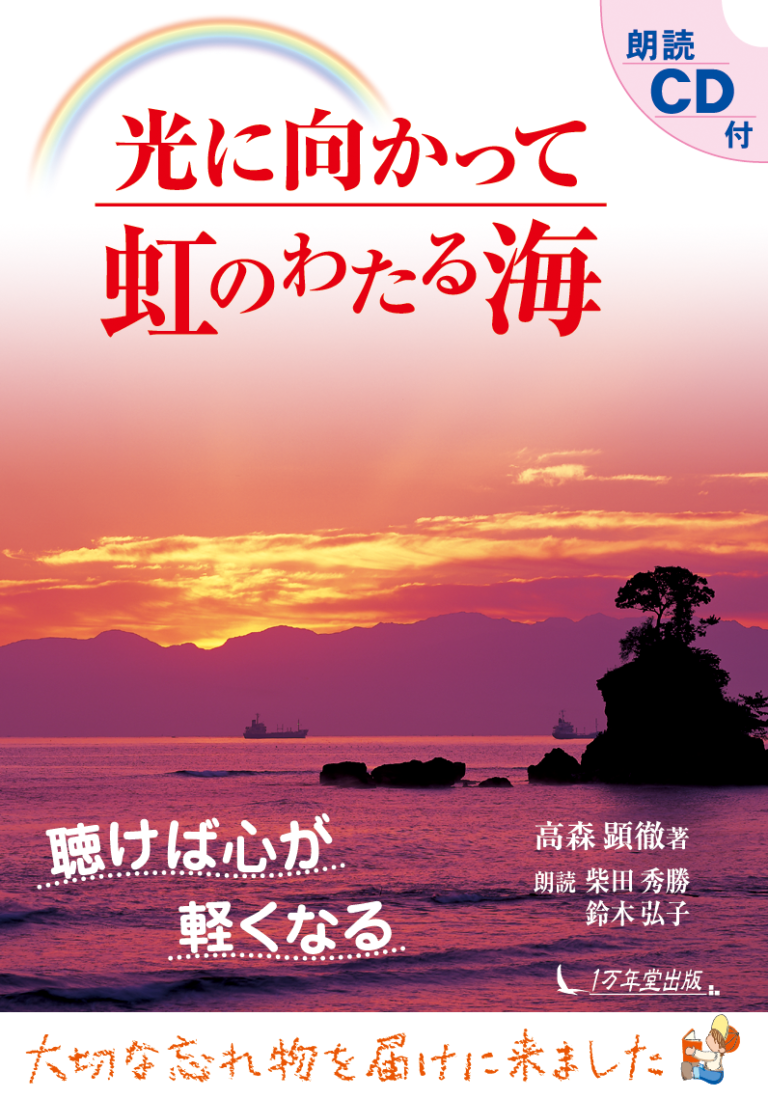 朗読cd付 光に向かって 虹のわたる海 高森顕徹 著 生き方 １万年堂出版 高森顕徹 著 柴田秀勝 鈴木弘子 朗読 生き方 １万年堂出版