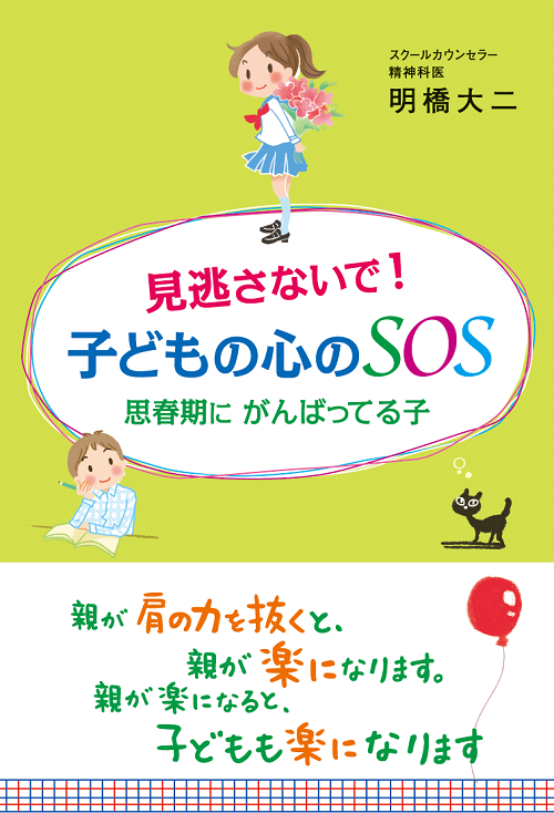 見逃さないで！ 子どもの心のSOS 思春期に がんばってる子｜明橋大二