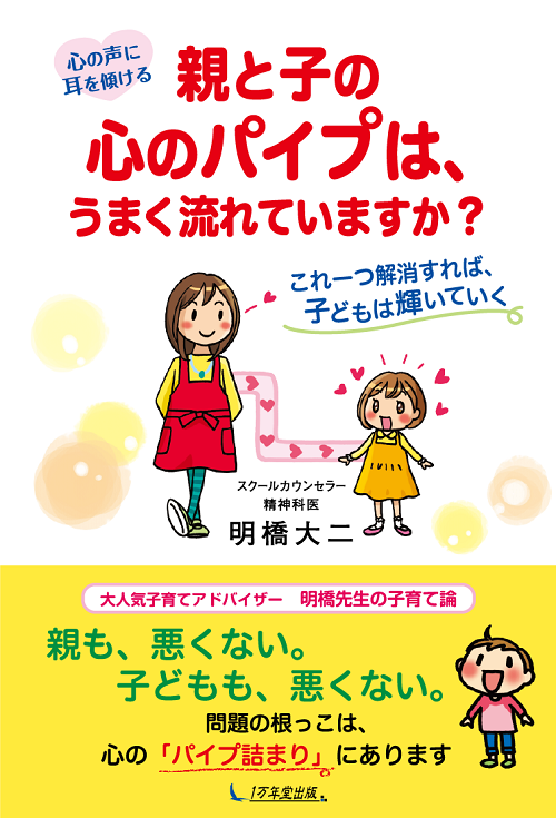 心の声に耳を傾ける 親と子の心のパイプは、うまく流れていますか？