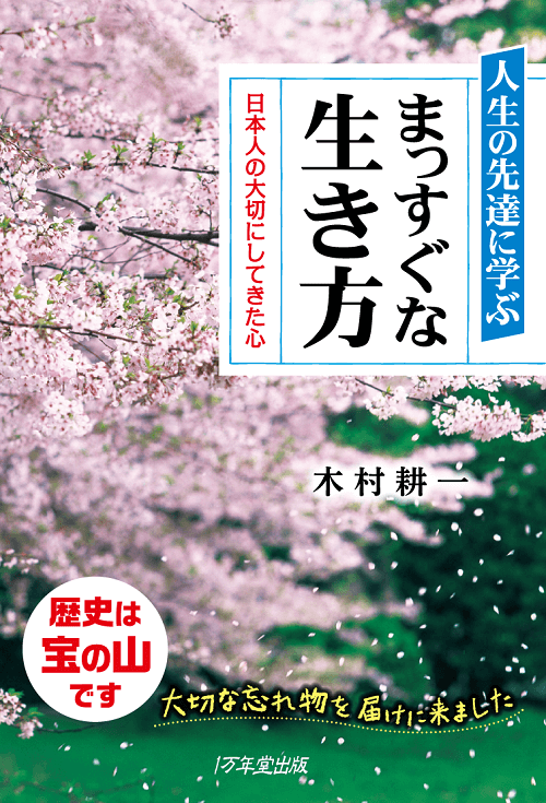 人生の先達に学ぶ まっすぐな生き方