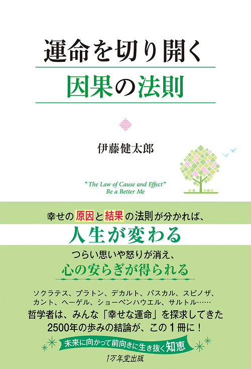 運命を切り開く因果の法則