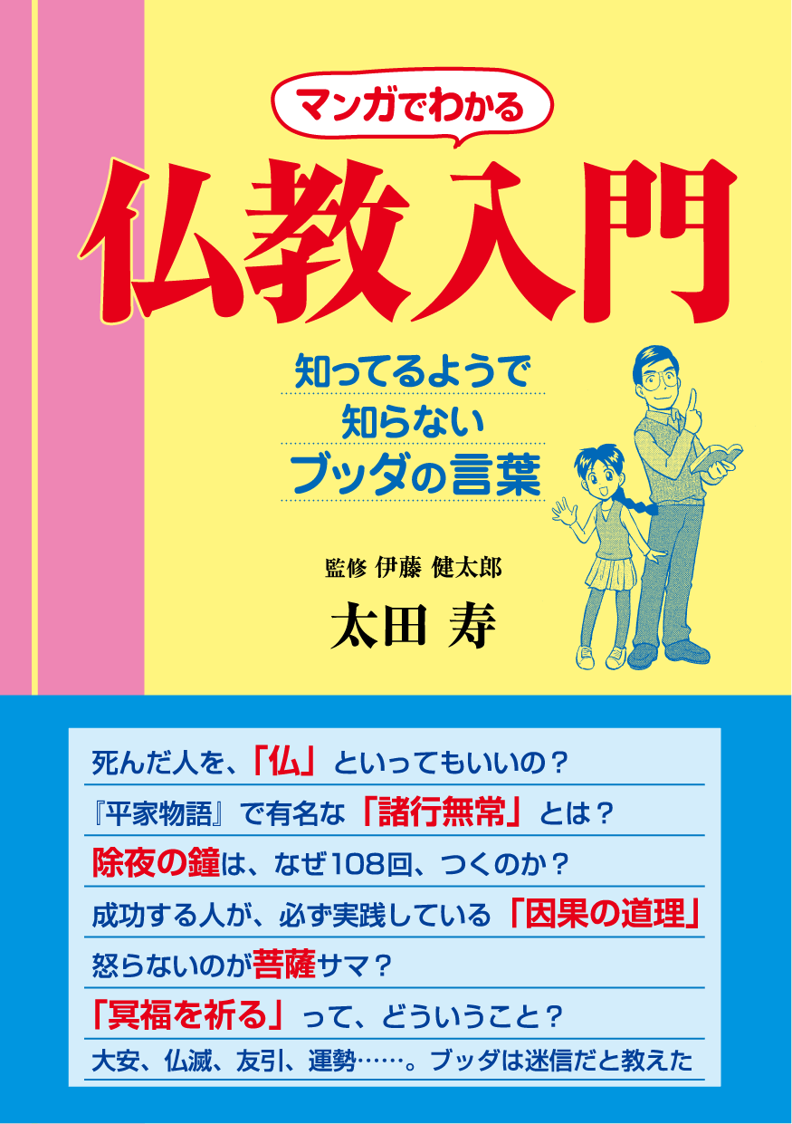 マンガでわかる 仏教入門