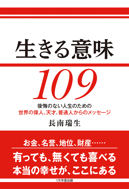 生きる意味 109