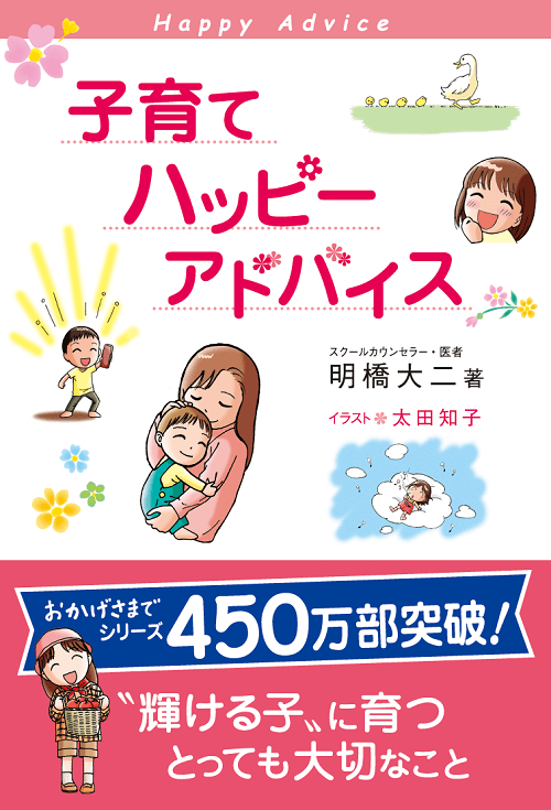 子育てハッピーアドバイス 明橋大二 著 育児 １万年堂出版 明橋大二 著 太田知子 イラスト 育児 １万年堂出版