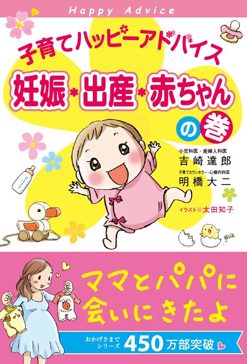 子育てハッピーアドバイス 妊娠・出産・赤ちゃんの巻|吉崎達郎 / 明橋