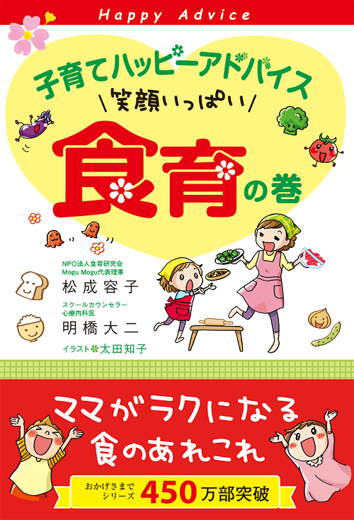 子育てハッピーアドバイス　笑顔いっぱい 食育の巻