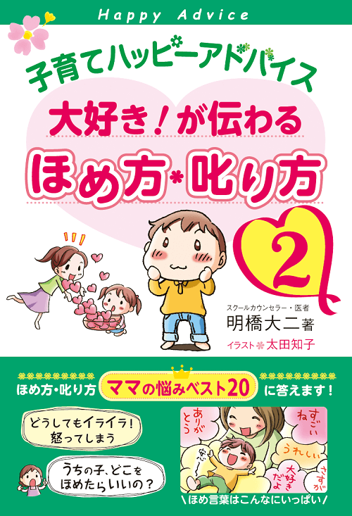 子育てハッピーアドバイス 大好き が伝わるほめ方 叱り方 明橋大二 著 育児 １万年堂出版 明橋大二 著 太田知子 イラスト 育児 １万年堂出版