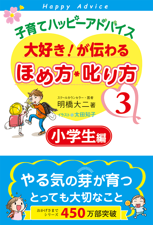 子育てハッピーアドバイス 大好き！が伝わるほめ方・叱り方３小学生編