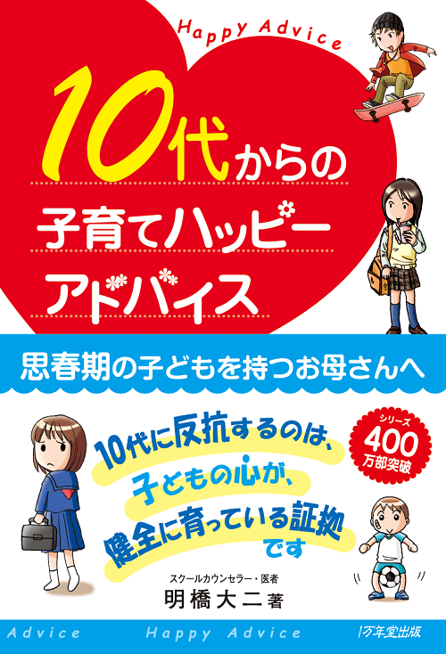 10代からの子育てハッピーアドバイス