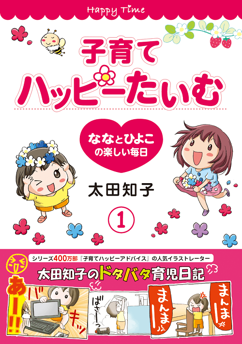 子育てハッピーたいむ１ 太田知子 著 育児 １万年堂出版 太田知子 著 育児 １万年堂出版