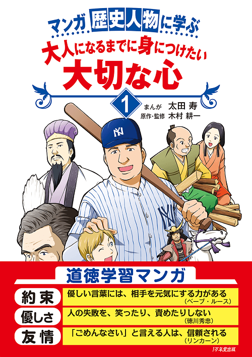 マンガ 歴史人物に学ぶ　大人になるまでに身につけたい大切な心１