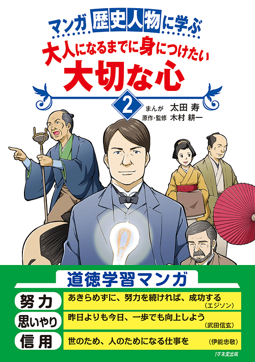 マンガ 歴史人物に学ぶ　大人になるまでに身につけたい大切な心２