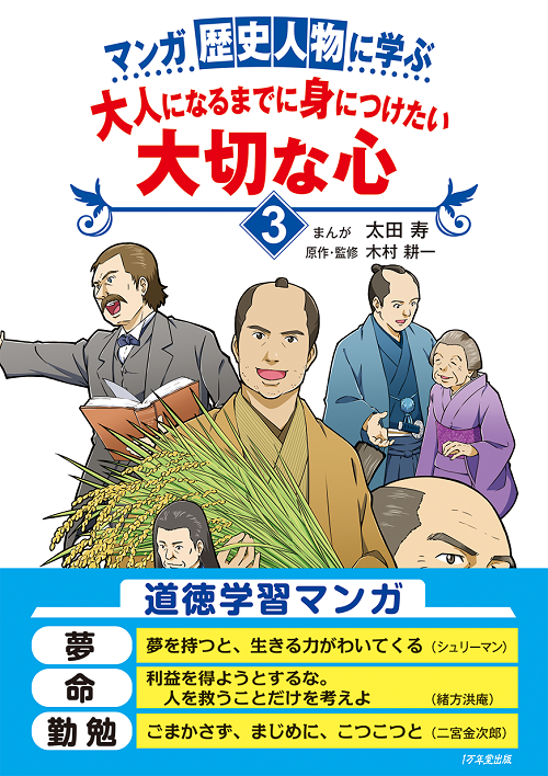 マンガ 歴史人物に学ぶ　大人になるまでに身につけたい大切な心３