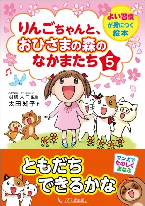 よい習慣が身につく絵本『りんごちゃんと、おひさまの森のなかまたち』第５巻を発売しました！の画像1