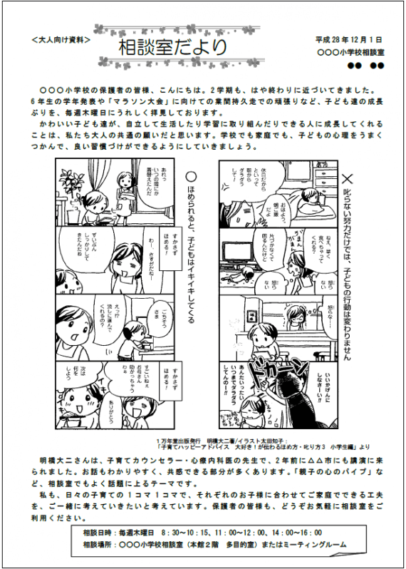 小学校の相談室だよりに『ほめ方・叱り方３ 小学生編』が引用されましたの画像1