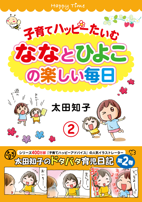 子育てハッピーたいむ２ 太田知子 著 育児 １万年堂出版 太田知子 著 育児 １万年堂出版