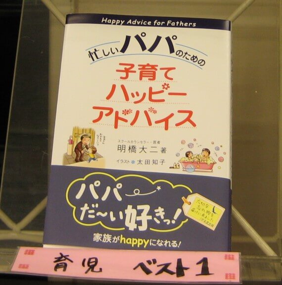 『忙しいパパのための子育てハッピーアドバイス』が愛知県の書店で育児書部門１位！の画像1