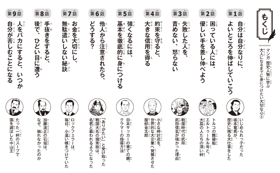マンガ 歴史人物に学ぶ　大人になるまでに身につけたい大切な心４の画像1