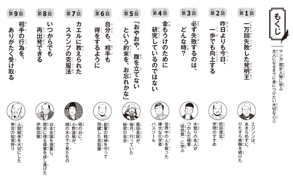 マンガ 歴史人物に学ぶ　大人になるまでに身につけたい大切な心２の画像1