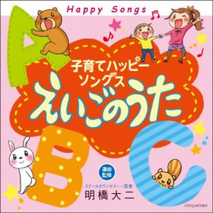 「子育てハッピーソングス～えいごのうた」発売しました♪の画像1