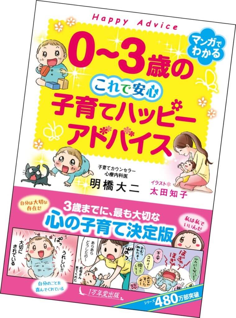 発売間近！『０～３歳の これで安心 子育てハッピーアドバイス』の画像1