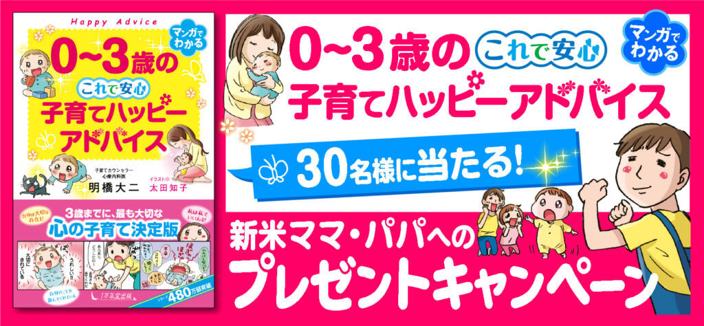 【終了しました】『０～３歳の これで安心 子育てハッピーアドバイス』発売記念！ 30名様に当たる新米ママ・パパへのプレゼントキャンペーン（追記：好評につき延長しました）の画像1