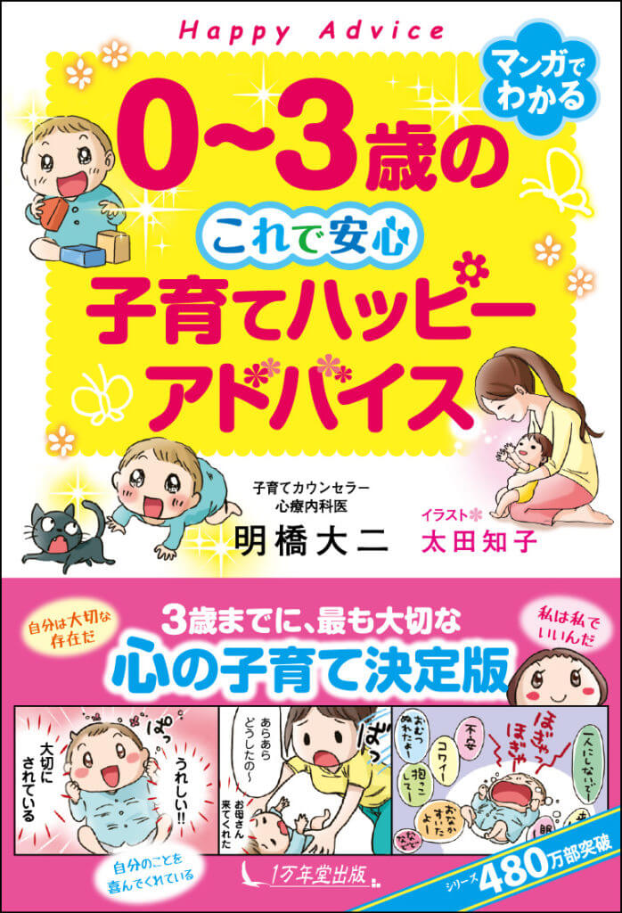 新刊『０～３歳の これで安心 子育てハッピーアドバイス』の表紙が決定!!の画像1