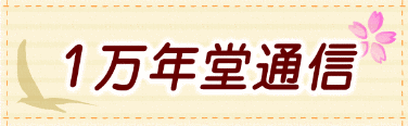 【１万年堂通信】『こころ彩る徒然草～兼好さんと、お茶をいっぷく』アマゾン1位!!（第345号）の画像1