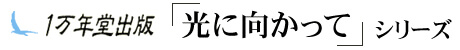 【１万年堂通信】朝礼やスピーチで使える!「光に向かって」名言集（第337号）の画像2