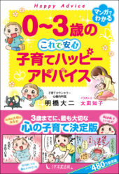 【１万年堂通信】『0～3歳の これで安心 子育てハッピーアドバイス』間もなく発売開始!（第340号）の画像2