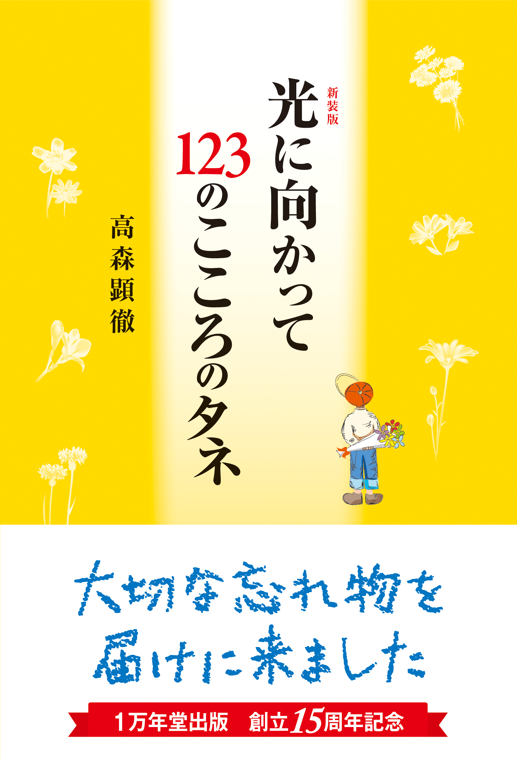 【１万年堂通信】朝礼やスピーチで使える!「光に向かって」名言集（第337号）の画像3