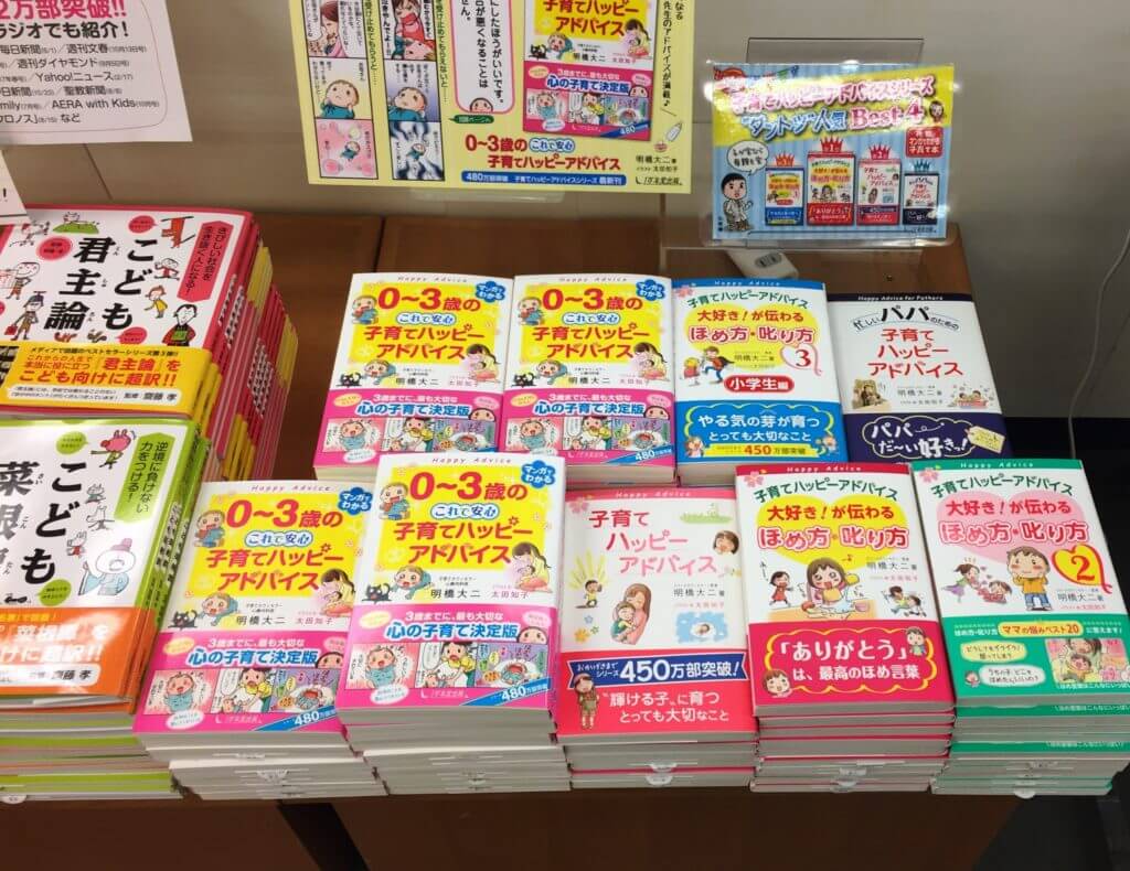 『０～３歳の これで安心 子育てハッピーアドバイス』が全国の書店に並びました！の画像2