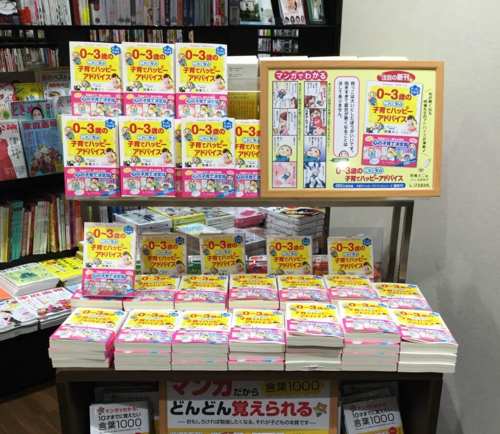 『０～３歳の これで安心 子育てハッピーアドバイス』が全国の書店に並びました！の画像1