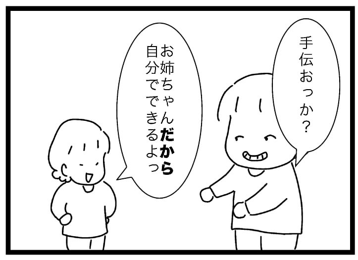 お姉ちゃんだから自分でできる