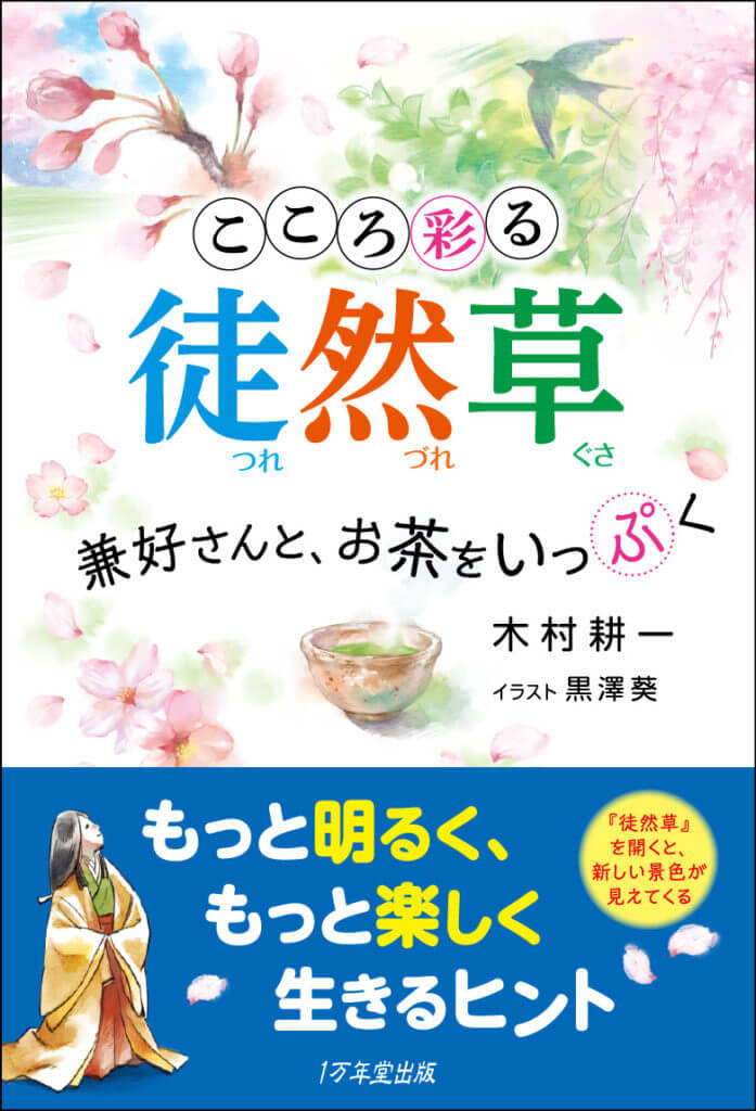 新刊『こころ彩る徒然草～兼好さんと、お茶をいっぷく』を発刊しましたの画像1