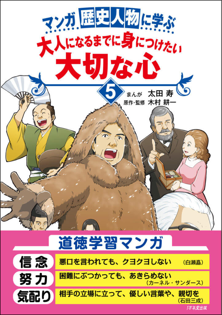 道徳学習マンガシリーズ『マンガ歴史人物に学ぶ　大人になるまでに身につけたい 大切な心５』を発刊しましたの画像1