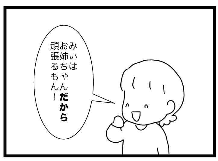 お姉ちゃんだから頑張る