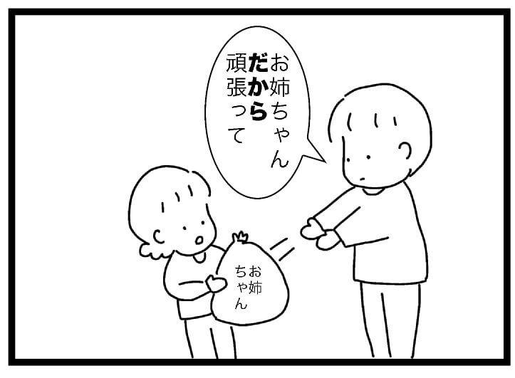 お姉ちゃんだから頑張って